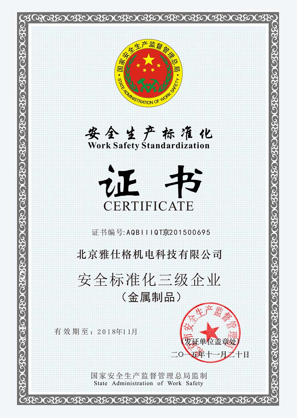 安全标准化证书