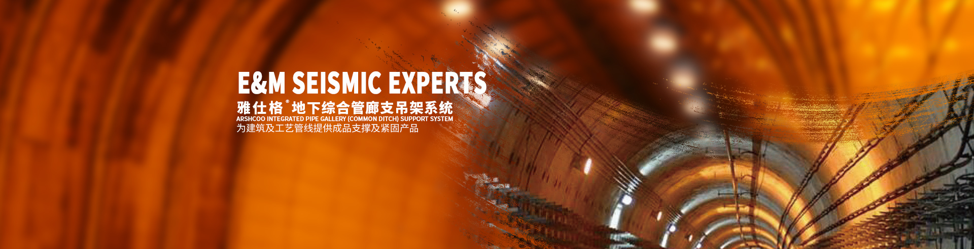 地下综合管廊支吊架系统