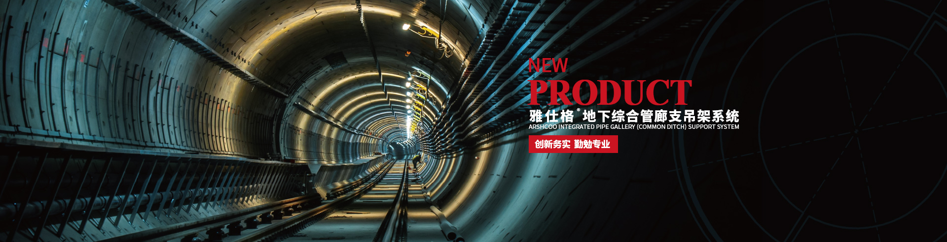 地下综合管廊支吊架系统