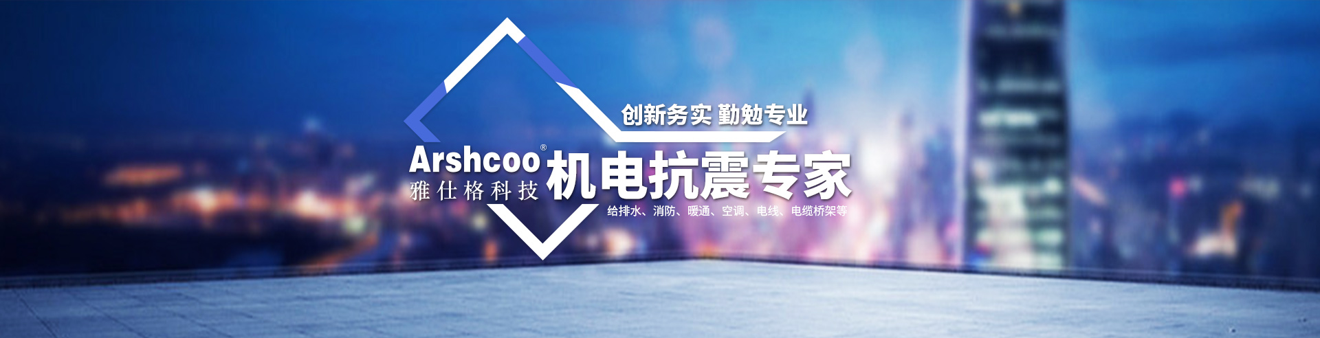 雅仕格机电抗震