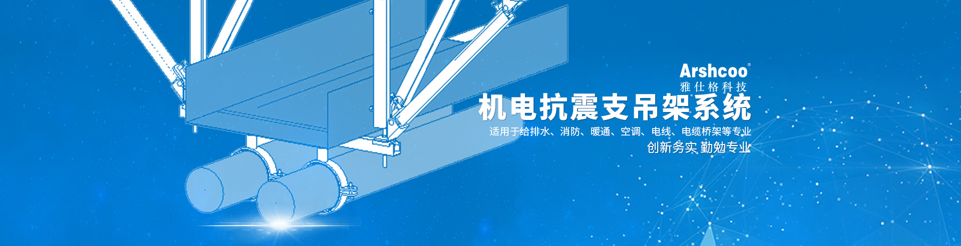 机电抗震支吊架系统