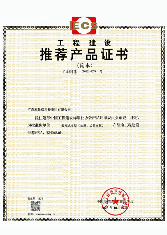 <span>工程建设推荐产品证书</span>