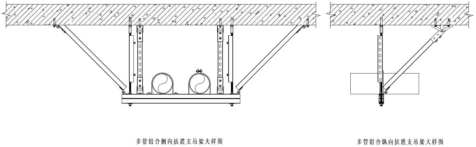 多管组合抗震支吊架大样图