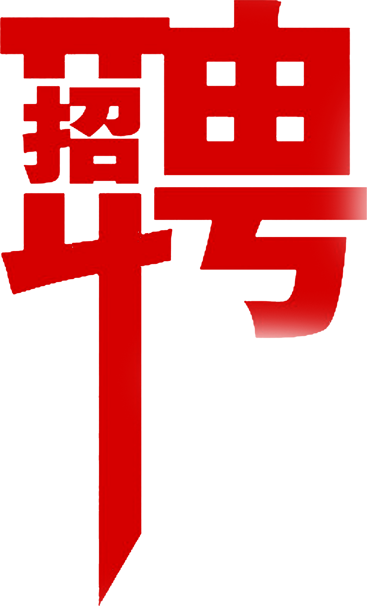 中科泰维-2022年春季招聘信息