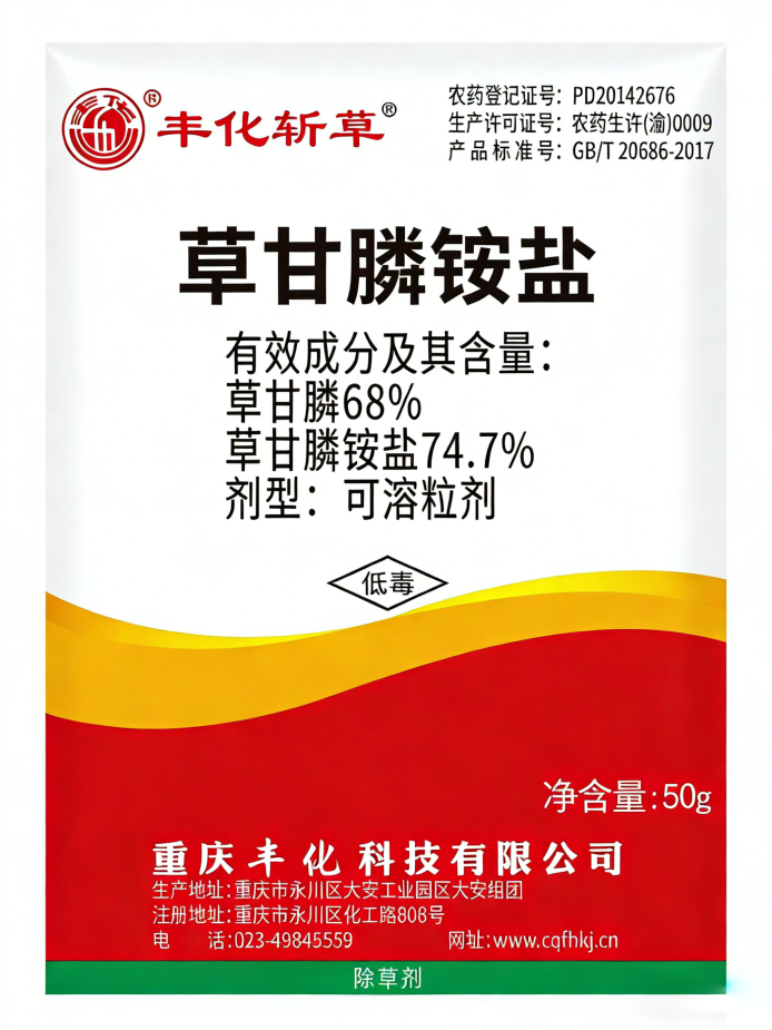 74.7%草甘膦铵盐可溶粒剂(50g)