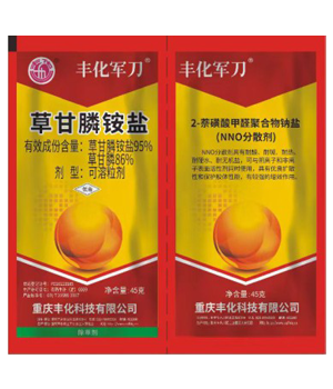 95%草甘膦铵盐可溶粒剂（45g+45g）