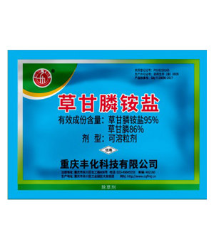 95%草甘膦铵盐可溶粒剂(45g+45g)