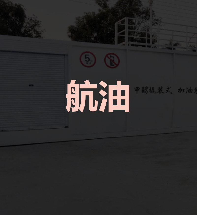 航空燃料橇装式加油装置