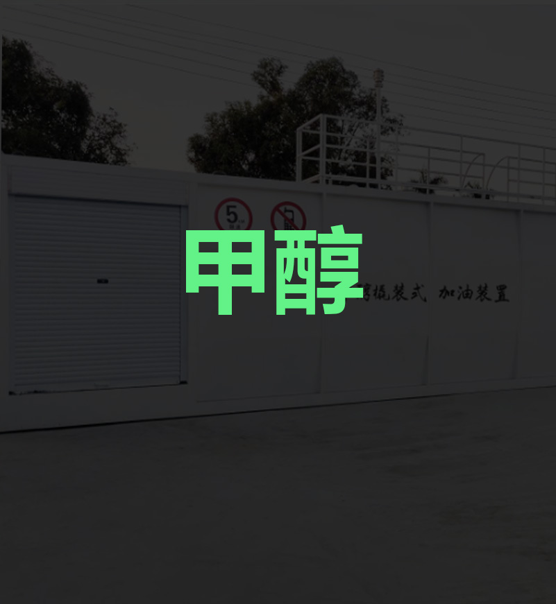 橇装式甲醇加注站