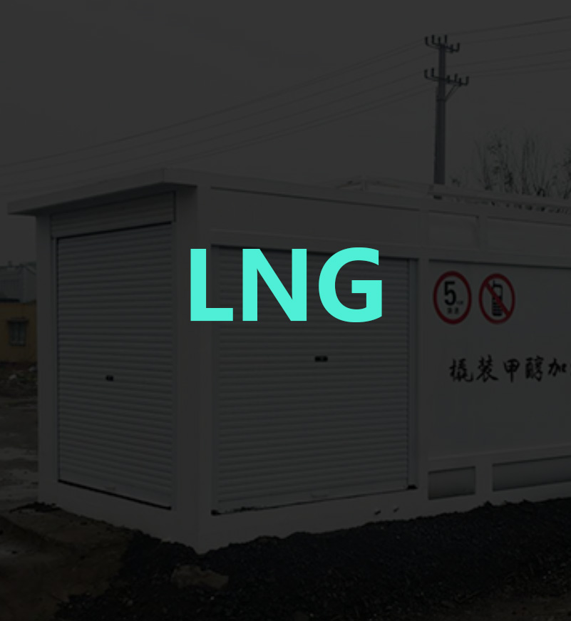 橇装式（LNG）加气站