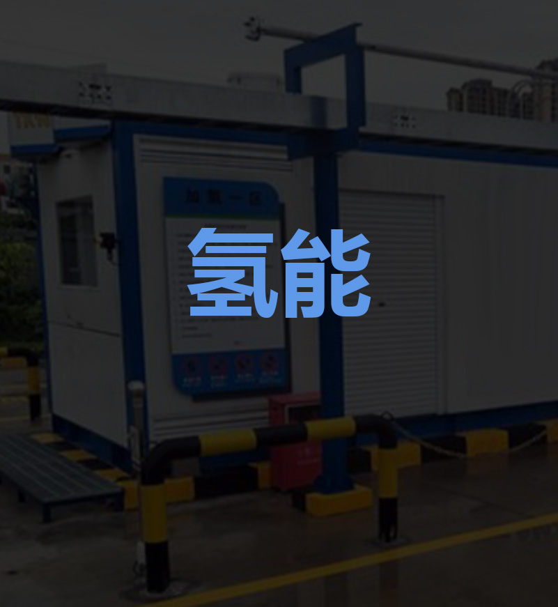 橇装式氢能加注站