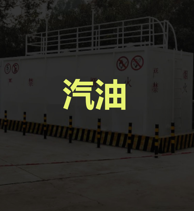 橇装式汽车加油站