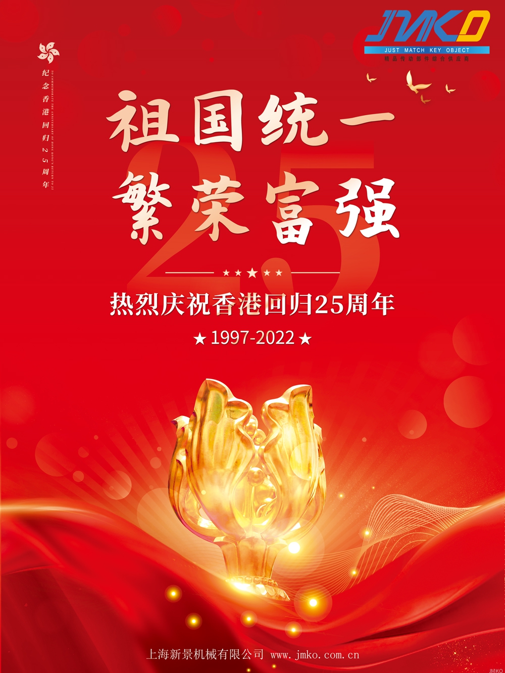 上海新景有限公司庆祝香港回归25周年，祝祖国统一，繁荣富强！