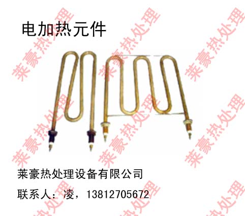 电加热元件