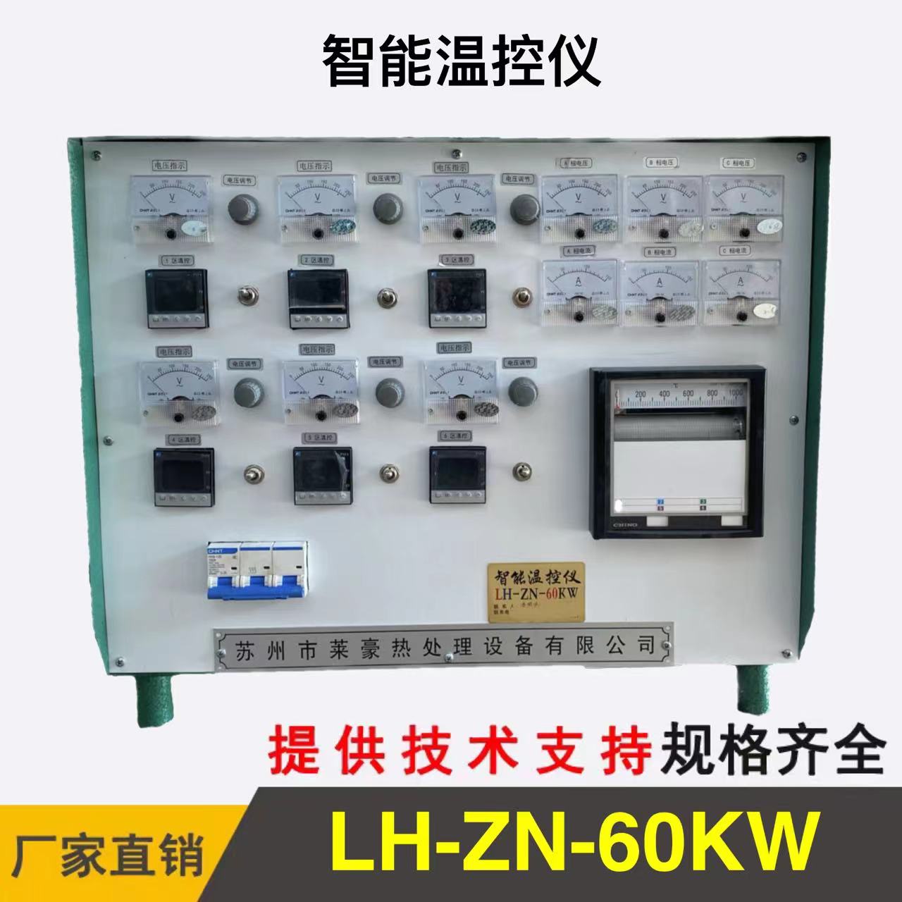 LH-ZN-60KW智能温度控制