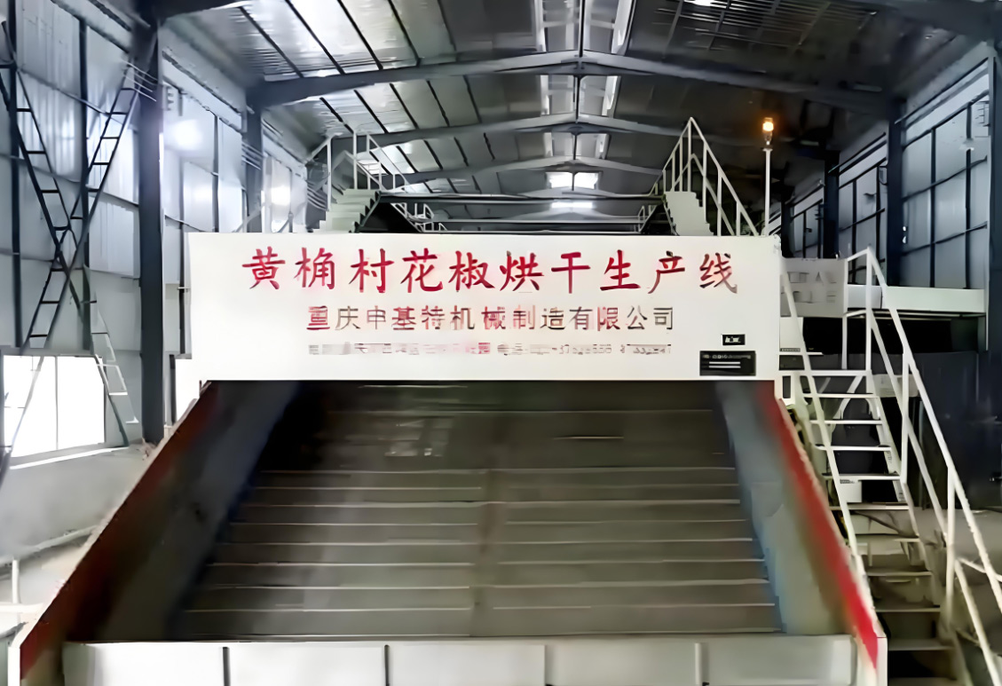 黃桷村—花椒烘干生產(chǎn)線