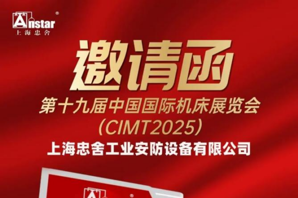 上海忠舍诚邀您参加第十九届中国国际机床展览会