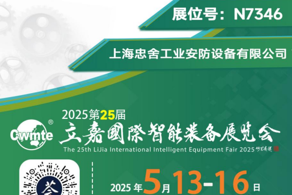诚邀您参加第25届立嘉国际智能装备展览会