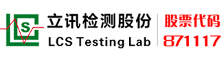 立讯检测
