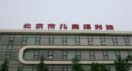 北京市儿童福利院-直饮水案例展示