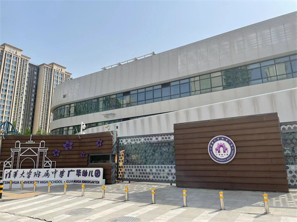 清华大学附属中学广华幼儿园