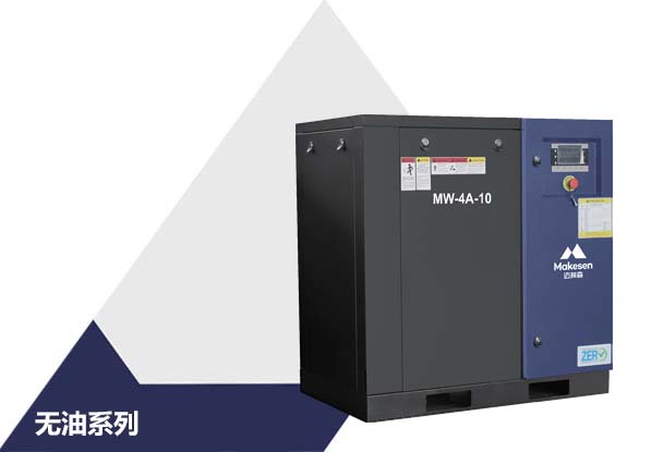 MW-A系列 无油涡旋式压缩机（功率：3~33kW）