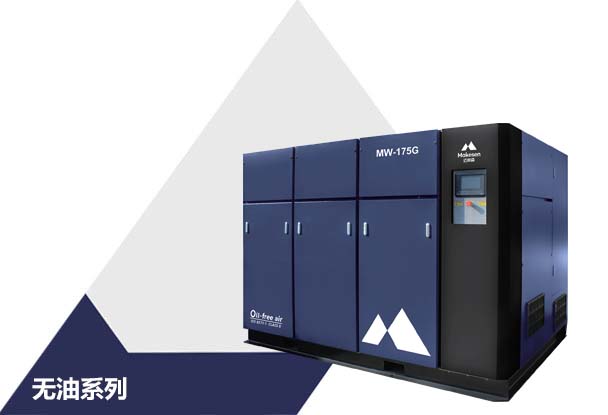 MW-G系列 干式无油工频螺杆压缩机（功率：37~560kW）