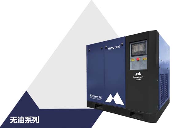 MWV-G系列 无油水润滑永磁变频螺杆压缩机（功率：7.5~132kW）