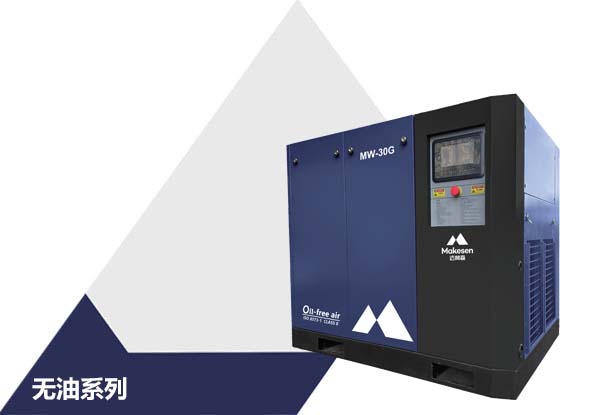 MW-G系列 无油水润滑螺杆式压缩机（功率：7.5~132kW）