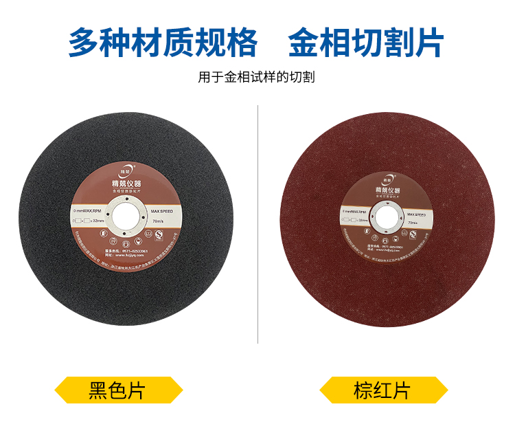 金相切割片