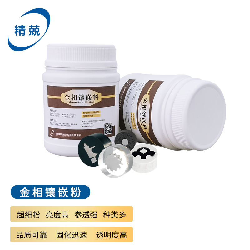 金相耗材热镶嵌粉白色电玉粉保边透明导电料扫描电镜热镶嵌料