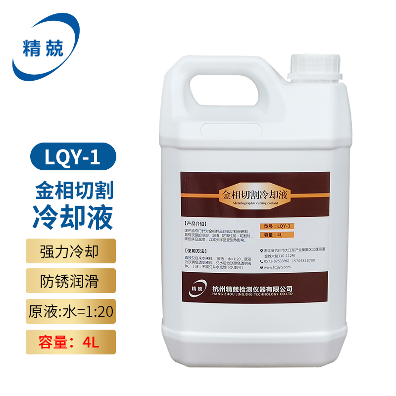 金相切割液切割機(jī)砂輪打磨冷卻潤滑水溶性金屬磨削液防銹液 LQY-1