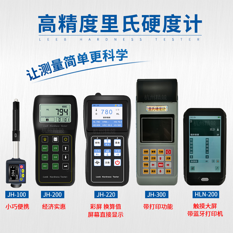 JH-100便携式里式硬度计