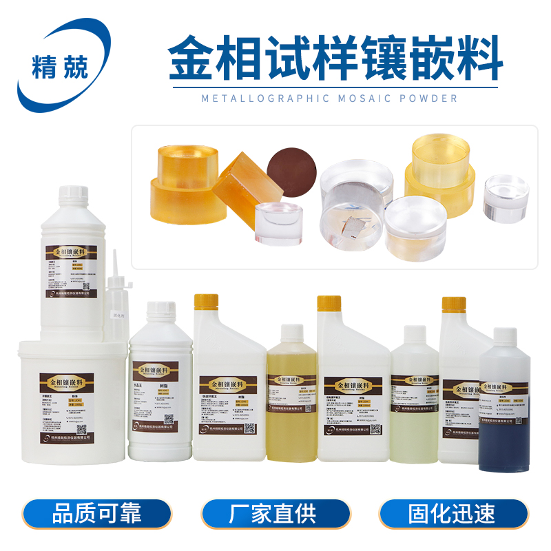 金相冷镶嵌环氧王冷埋树脂 高透明 水晶胶快速固化切片胶粉低发热