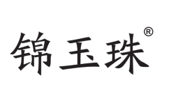錦玉珠