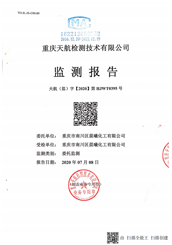重庆市南川区晨曦化工有限公司2020年7月份环境监测报告