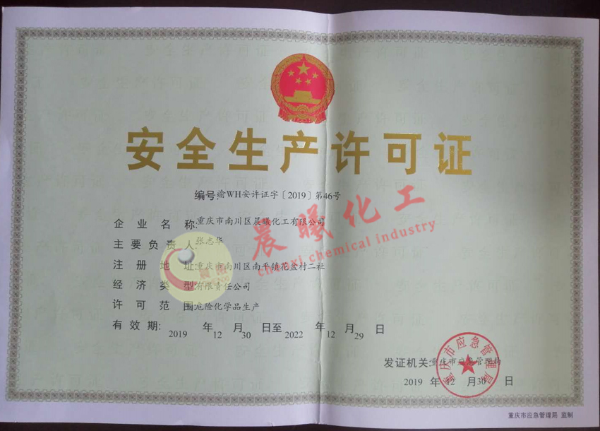 安全生产许可证