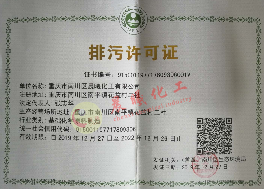 重庆市排放污染物许可证（副本）