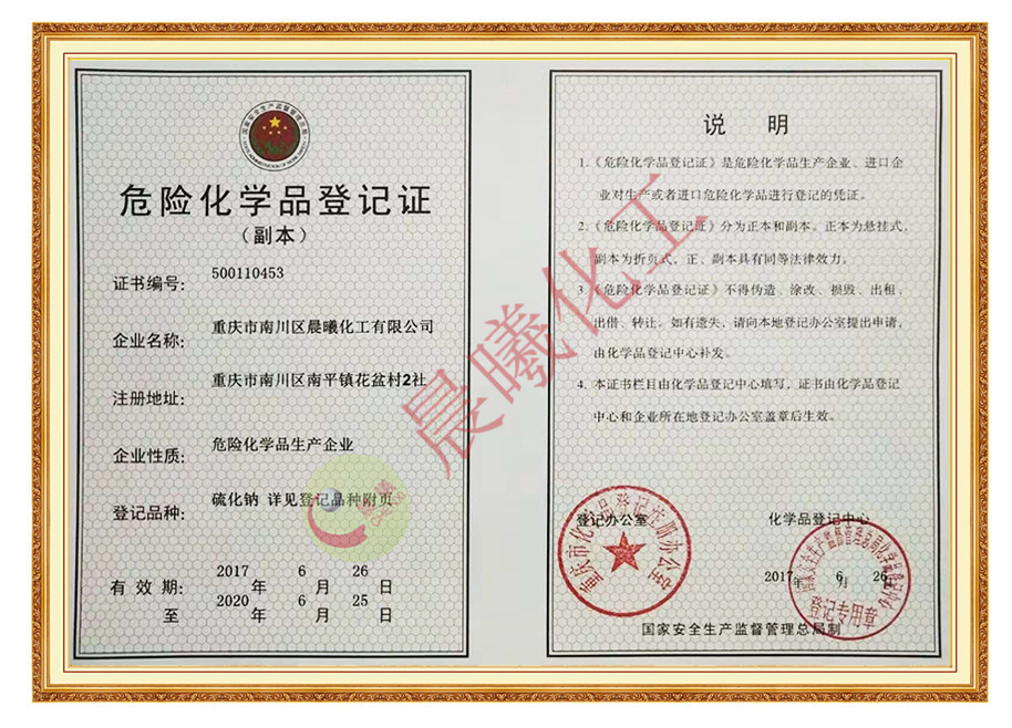 危险化学品登记证（副本）
