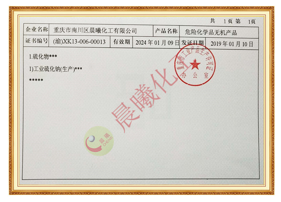 危险化学品无机产品