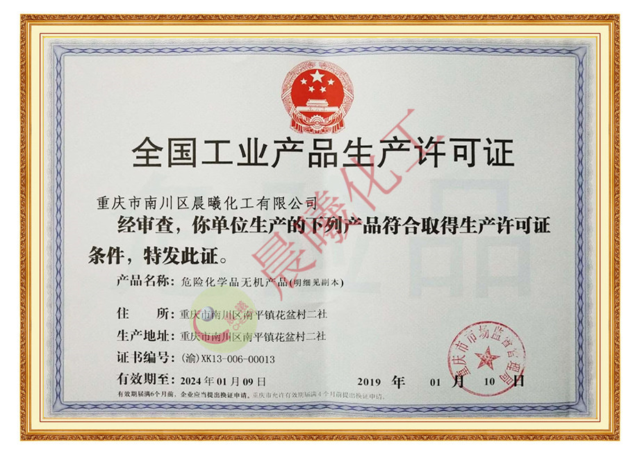 安全工业产品生产许可证