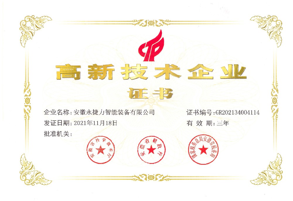 高新技术企业