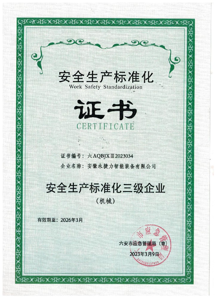 安全生产标准化证书