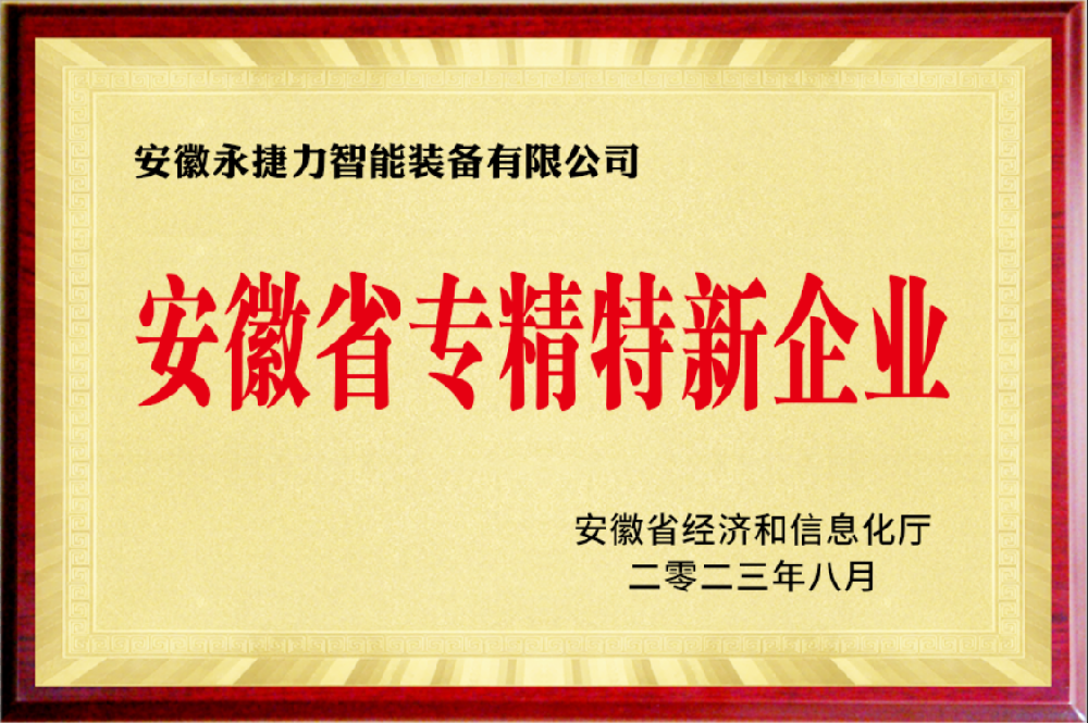 安徽省专精特新企业