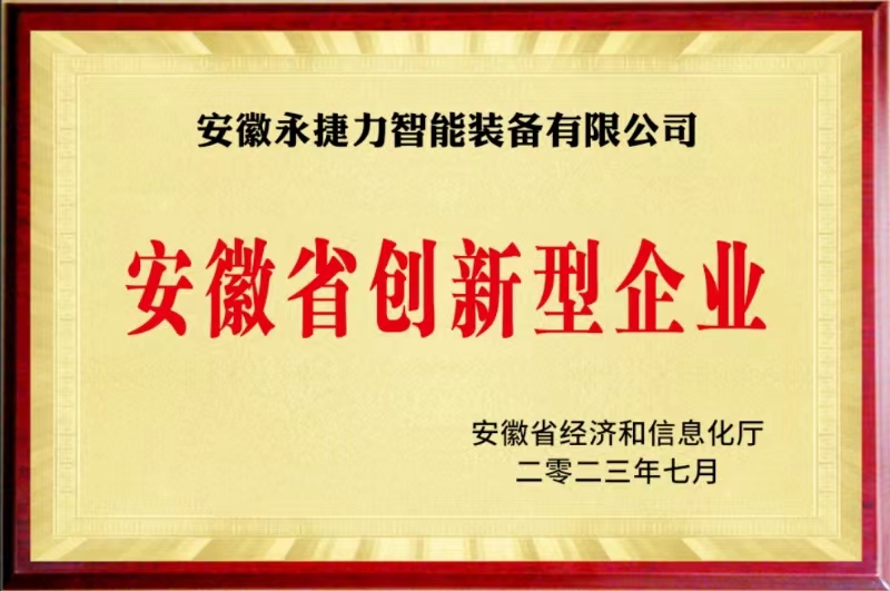 安徽省创新型企业