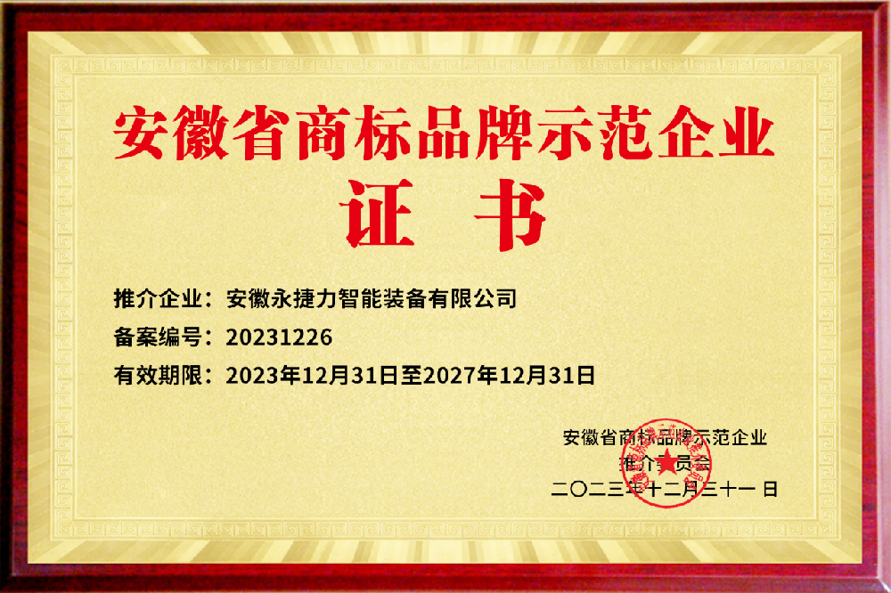 安徽省商标品牌师范企业