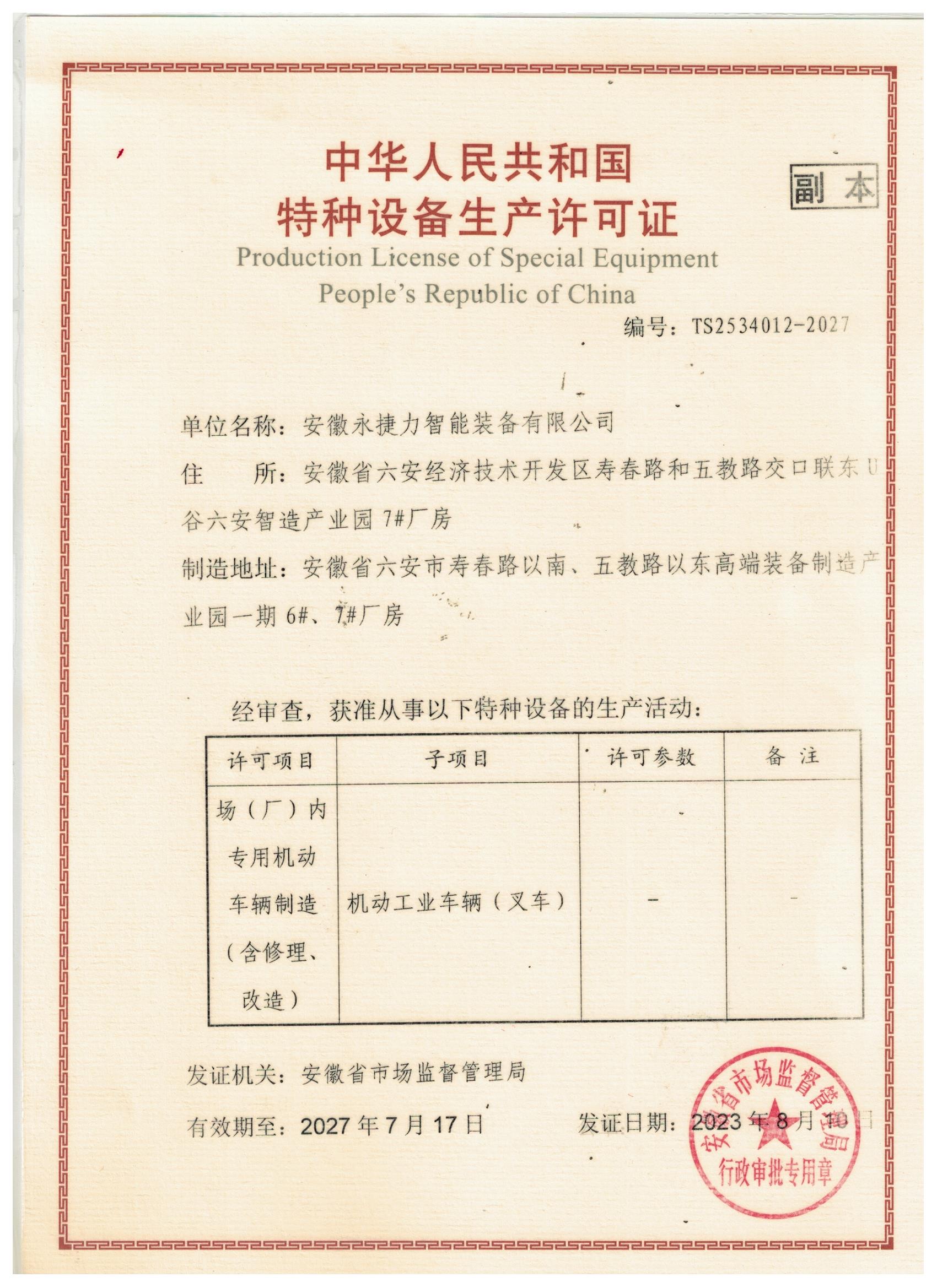 特种设备生产许可证