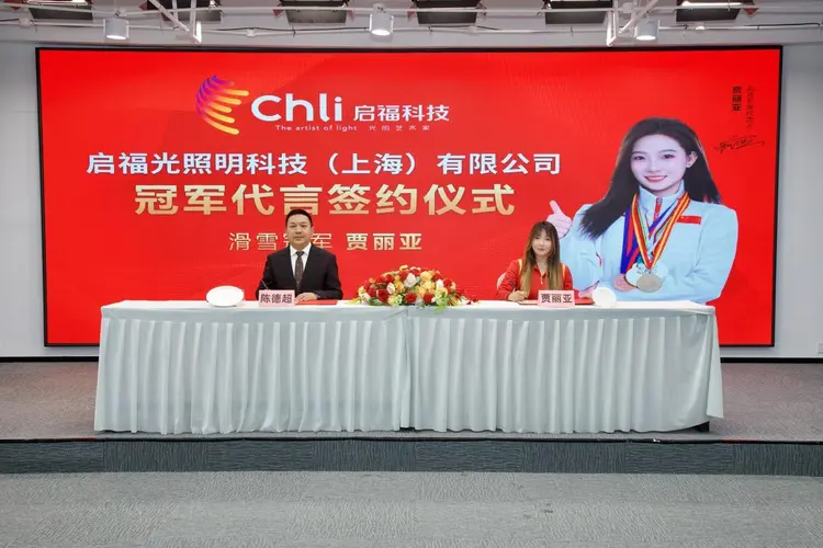 启福光携手滑雪冠军贾丽亚：以冠军精神领航，共绘智能照明新蓝图