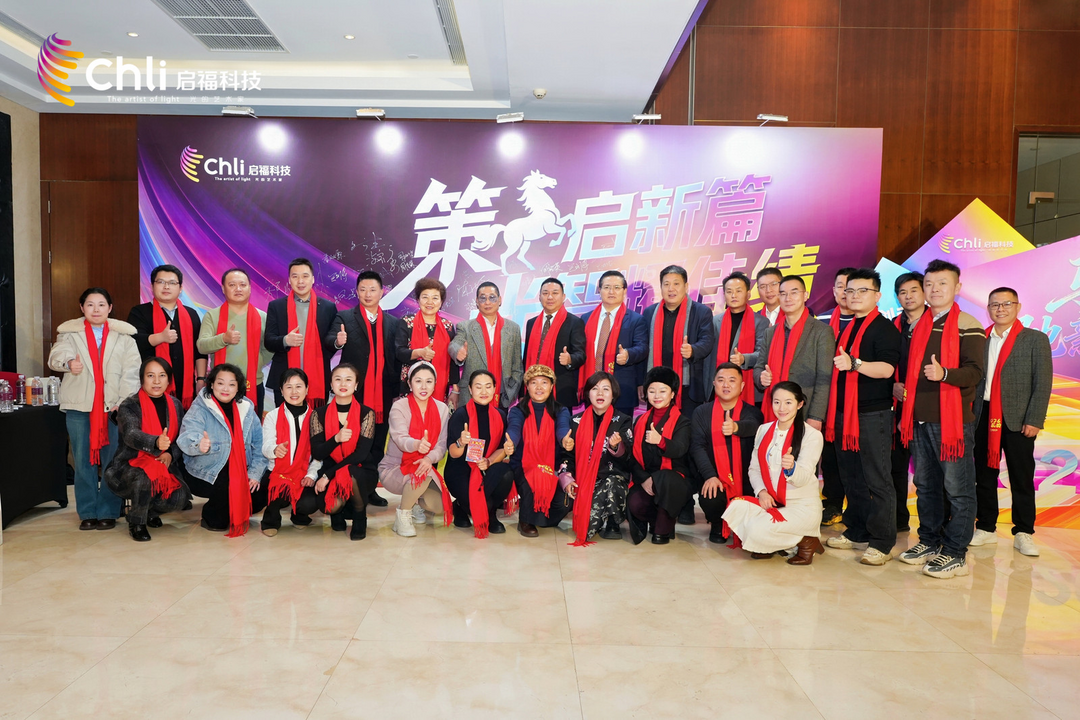 启福光科技举办新春年会暨表彰盛典 擘画AI超节能照明发展新蓝图