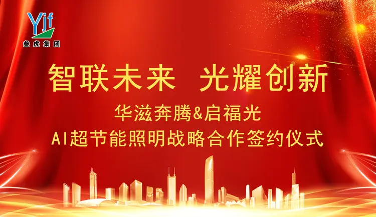 啟福光科技AI超節(jié)能照明進(jìn)駐華滋奔騰 驅(qū)動(dòng)全園綠色升級(jí)